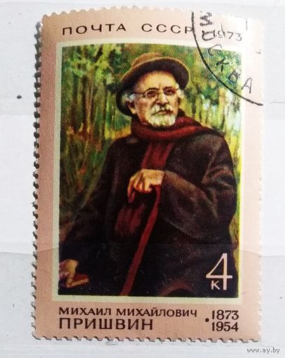 Марка СССР 1973 год Пришвин