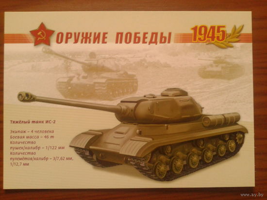 Россия 2005 ИС-2 маркированная ПК