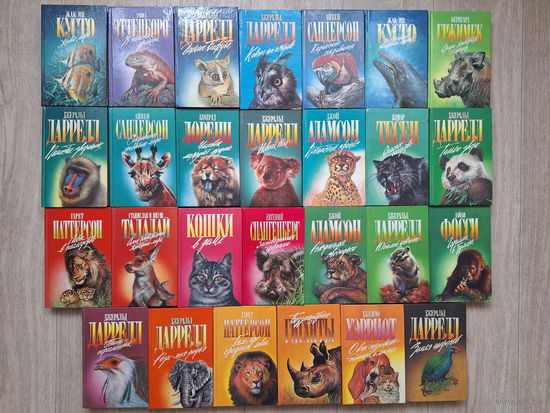 Зеленая серия 27 книг - Даррелл, Кусто, Паттерсон, Адамсон, Гржимек, Сандерсон, Тесен, Лоренц, Тови, Фосси, Эттенборо, Хэрриот, Спангенберг, Талалай