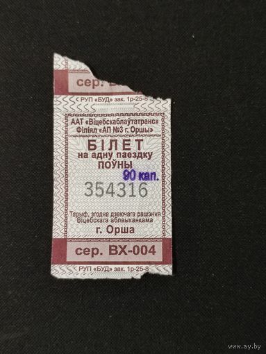 Билет на проезд г. Орша с надпечаткой 90 коп, 2025г.