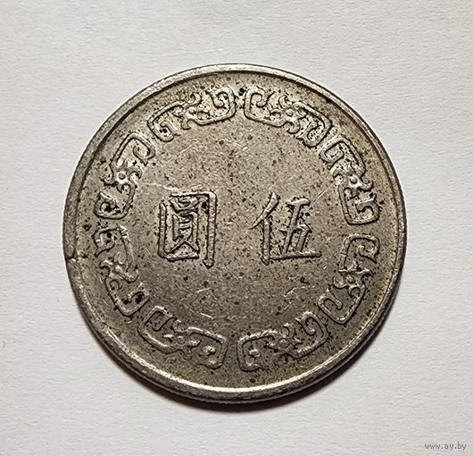 Тайвань 5 долларов 1976