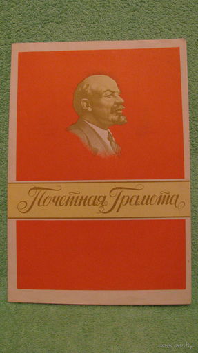 Почетная грамота, 1980г.