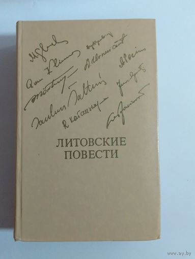 Литовские повести.
