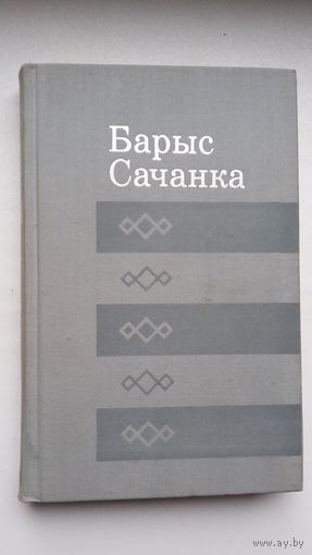 Барыс Сачанка. Дарогі (з аўтографам аўтара). Бібліятэка беларускай прозы