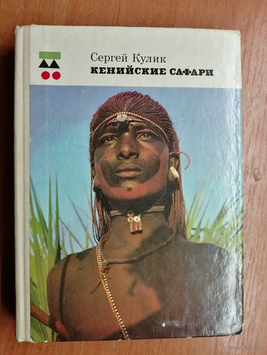 Сергей Кулик "Кенийские сафари"