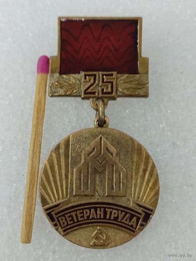 Знак. Трест Мосстрой Механизация N1. Ветеран труда, 25 лет. тяжёлый