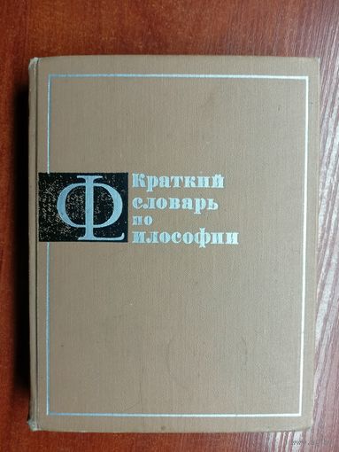 "Краткий словарь по философии"