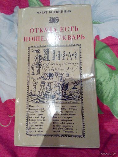Откуда есть пошел букварь