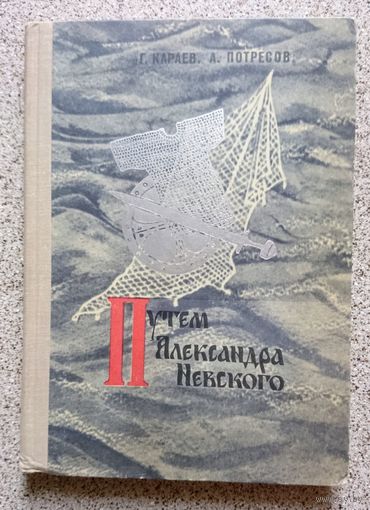 Г. Караев А. Потресов Путем Александра Невского 1970
