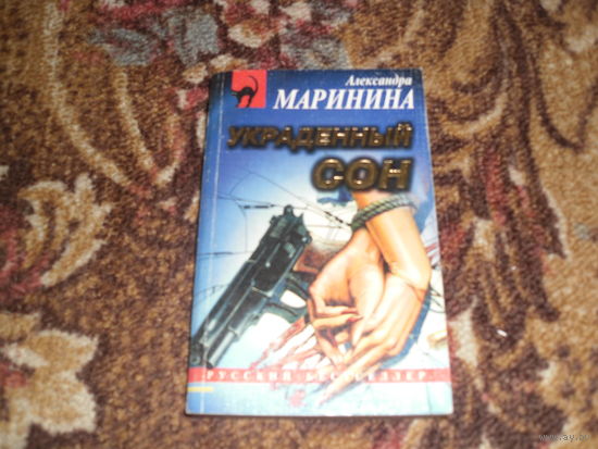 А.Маринина.Украденный сон.