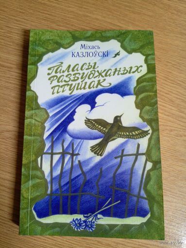 М.Казлоускi"Галасы разбуджаных птушак"\101