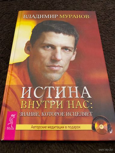 Истина внутри нас: знание, которое исцеляет. Медитации в исполнении автора в подарок! | Муранов Владимир + CD