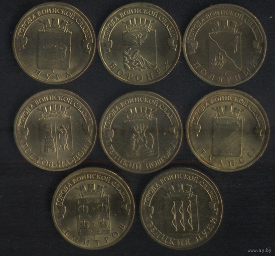 Россия 10 рублей 2012 г. ГВС Туапсе, В.Луки, В.Новгород, Дмитров  (*). Почти без следов обращения!!!