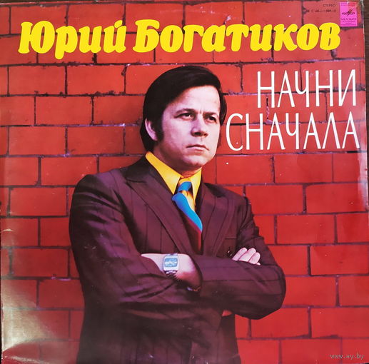 Юрий Богатиков - Начни сначала