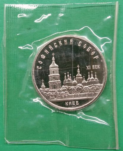 5 рублей 1988г. Софийский собор. Пруф. Запайка.