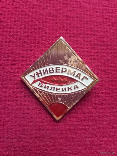 Универмаг Вилейка, БССР