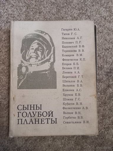Л.Лебедев " Сыны голубой планеты