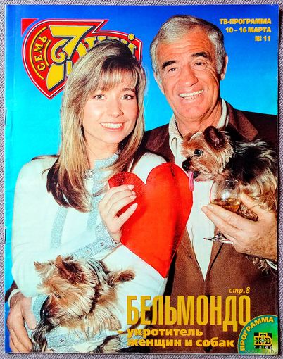 Журнал 7 СЕМЬ ДНЕЙ #11,1997. Бельмондо, Пугачёв, Иванушки, Дубовицкая, Сюткин, Гримальди, Рябцев, Укупник, Профессор Лебединский, Питт, Холл, Клуни, Шварценеггер, Костнер, Лысенков, Крылов, Мадонна.