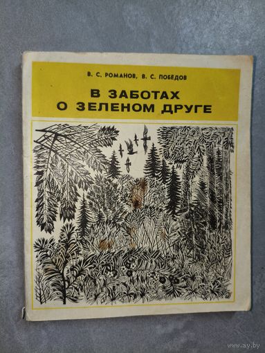 Владимир Романов, Виктор Победов "В заботах о зеленом друге"