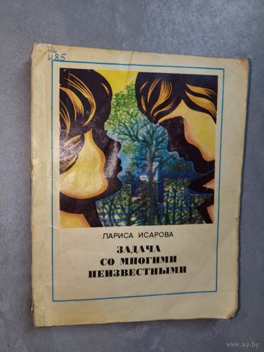 Лариса Исарова "Задача со многими неизвестными"