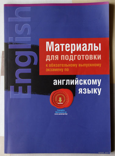 Материалы для подготовки к обязательному выпускному экзамену по английскому языку