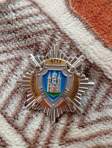 Знак  В/ч 6713 Могилев