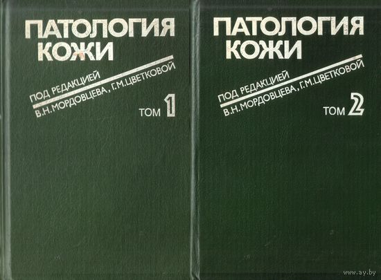 В.Мордовцев - Патология кожи (в двух томах)