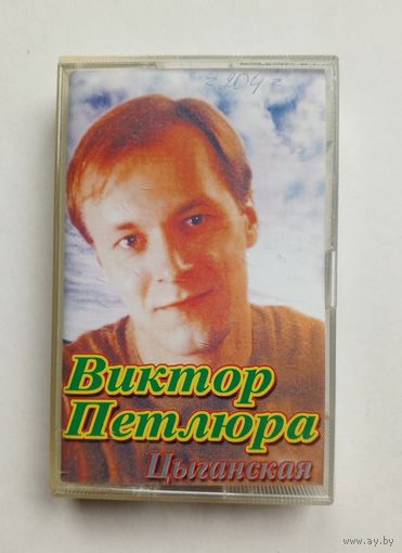Аудиокассета - Виктор Петлюра - Цыганская