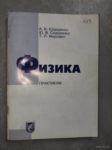 Алла Сидоренко, Юлия Сидоренко, Татьяна Янукович "Физика. Практикум"