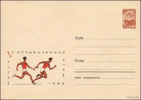 Художественный маркированный конверт СССР N 4246 (23.05.1966) Минск  V студенческие игры  1966