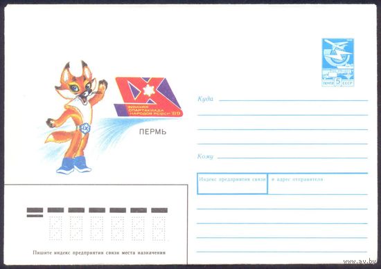 СССР 1989 конверт спорт Пермь зимняя спартакиада народов РСФСР лисенок