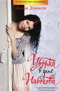 Лесли Дэниелс. Уборка в доме Набокова