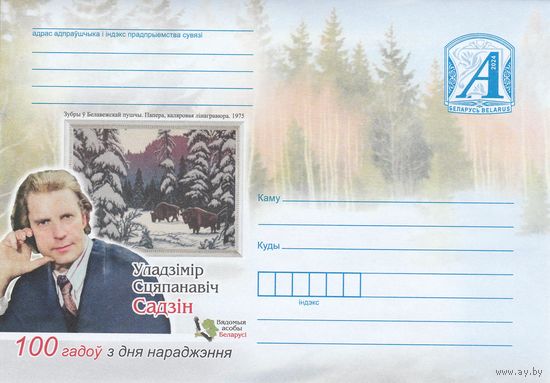 Беларусь 2024 ХМК Владимир Степанович Садин. 100 лет со дня рождения (Вядомыя асобы Беларусі) (к1)