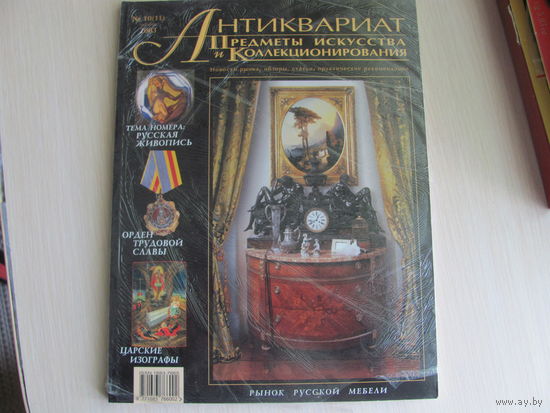 Журнал Антиквариат 10-11 октябрь 2003