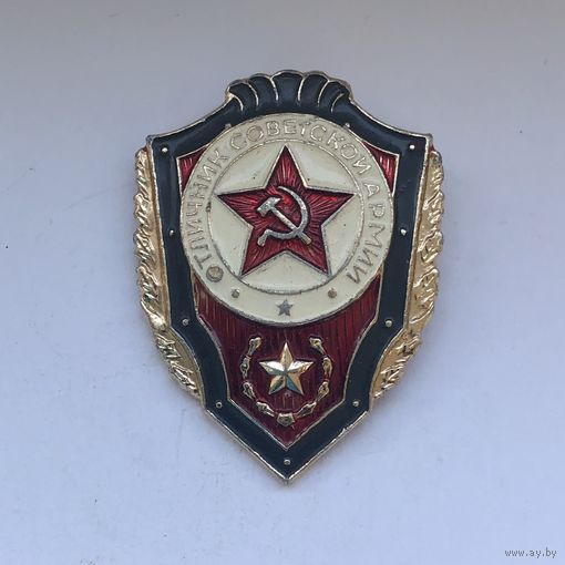 Отличник советской армии