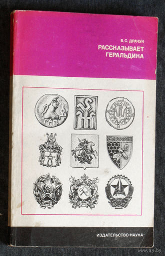 В.С.Драчук Расказывает геральдика.