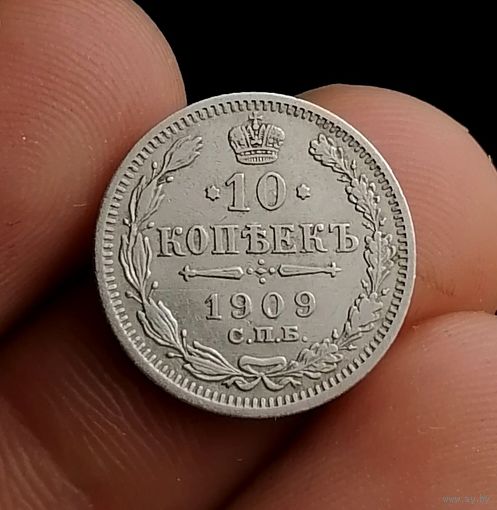 10 копеек 1909 (1)
