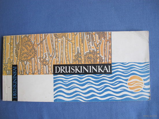 Комплект из 19 черно-белых открыток с купонами с видами Друскининкая (1961 г.) + открытка 1987 г.