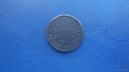 3 гроша 1826 (5025)