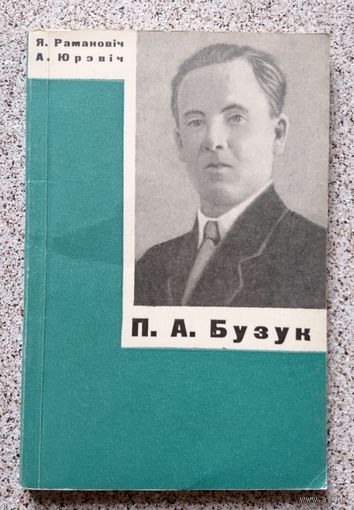 Я. Рамановіч А. Юрэвіч П.А. Бузук (біяграфія) 1969