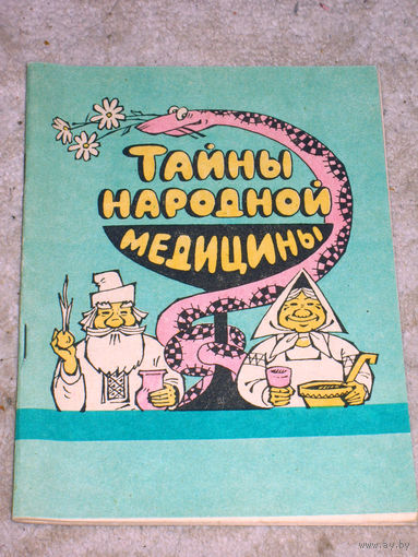Тайны народной медицины. Народный травник. Русский народный лечебник по доктору П.М.Куреневу. Тайны Тибетской медицины. Сонник и толкование снов предсказателями.