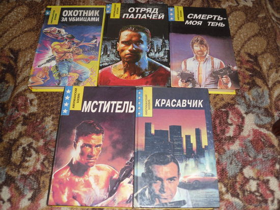 Лот книг серии "Американский боевик".Авторы и названия романов-в описании.