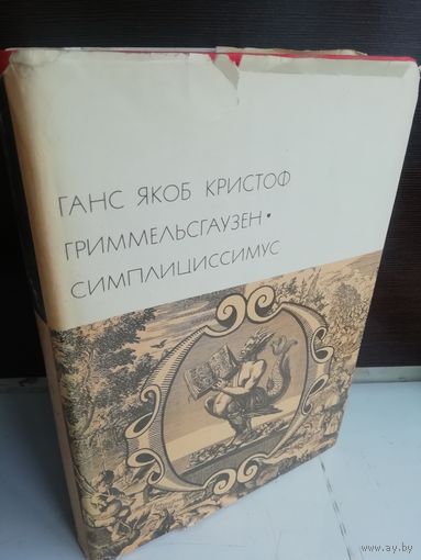 Ганс Якоб Кристоф Гриммельсгаузен. Симплициссимус