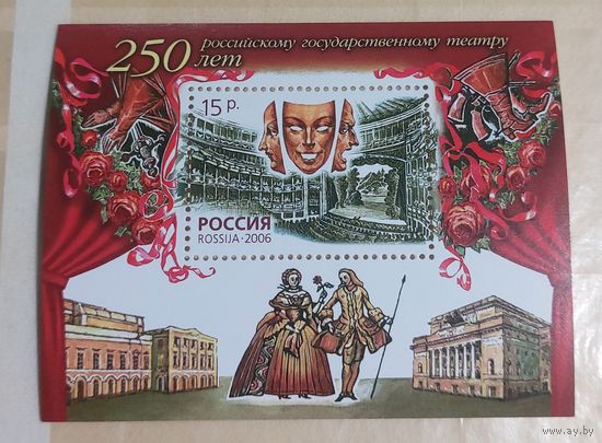 Россия 2006 250 лет российскому государственному театру