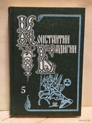 Бадигин Константин - Собрание сочинений (Том 5)