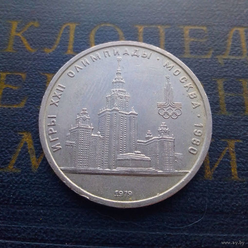 1 рубль 1979 г. Здание МГУ #02