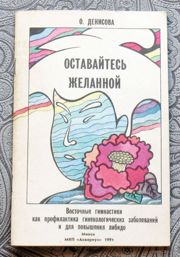 О.Денисова Оставайтесь желанной. Восточные гимнастики как профилактика гинекологических заболеваний и для повышения либидо.