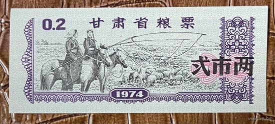 Продовольственные талоны провинции Ганьсу 1974 год. Китай. С рубля без МЦ.