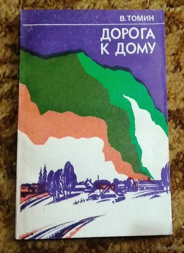 В.Томин "Дорога к дому" (военная проза)
