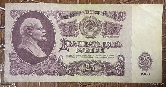 Банкнота 25 рублей 1961 год. СССР
